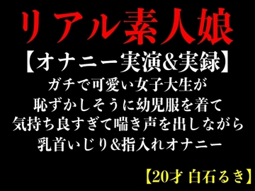 【オナニー実演&実録】ガチで可愛い女子大生が恥ずかしそうに幼児服を着て気持ち良すぎて喘き声を出しながら乳首いじり&指入れオナニー【20才 白石るき】 [エロカフェ]