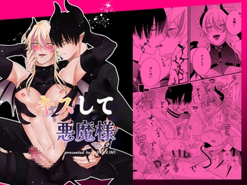 キスして悪魔様 [甘溶菓子少女]