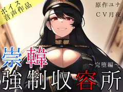 崇韓強○収容所～完堕編～
