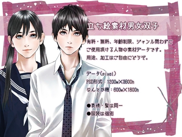 立ち絵素材男女双子vol.1 [BUBU-K]