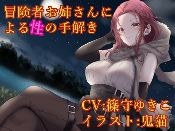 冒険者お姉さんによる性の手解き [ふっとベル]