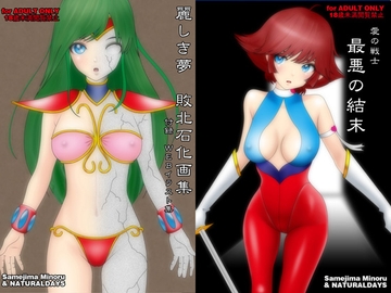 愛の戦士 最悪の結末 [NATURALDAYS]