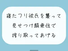 【騎乗位】寝たふりしてたら彼女に後ろからいじめられる朝。最後は騎乗位でお仕置き。腰打ちつけられて搾り取られちゃう