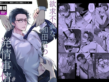 欲求不満な和田君の発情事情# [藍色バザール]