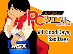 お父さんのPCクエスト #1
