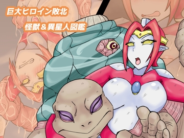 巨大ヒロイン敗北 怪獣&異星人図鑑 [缶ズメ工場]
