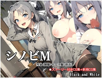 シノビM 雪泉(制服+ナース服+浴衣) AI修正版 [Black and White]