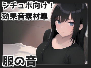 服の音 [mosoundworks]