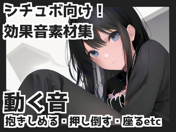 動く音(抱きしめる・押し倒す・座るetc) [mosoundworks]