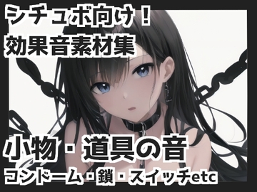 小物・道具の音(コンドーム・鎖・スイッチetc) [mosoundworks]
