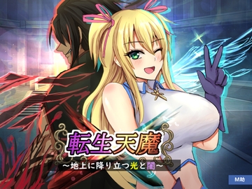 転生天魔～地上に降り立つ光と闇～ [M助]