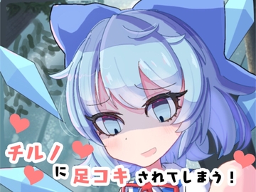 チルノに足コキされてしまう! [オンナノコ帝国]
