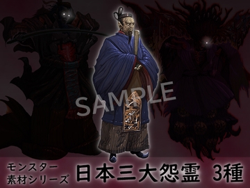 モンスター素材シリーズ 日本三大怨霊 3種 [素材屋『氏』]