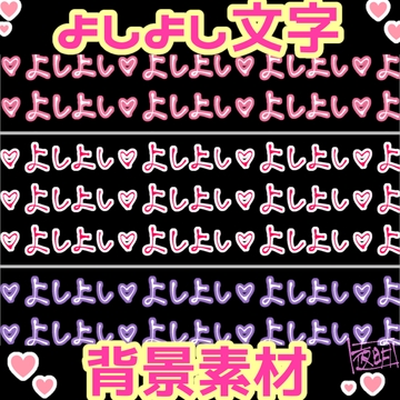 【素材】よしよしする・される【文字/背景】 [よあけのまど]