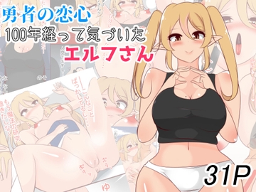 勇者の恋心 100年経って気づいたエルフさん [びっくる]