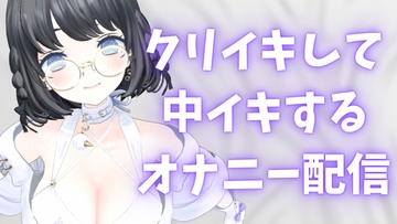 クリイキして中イキするオナニー配信25分 [あやのあやの部屋]