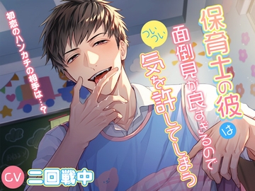 【お仕置きなのにラブラブH(アフターストーリー)】保育士の彼は面倒見が良すぎるのでついつい気を許してしまう～初恋のハンカチの相手は…?～ [シトラスぱらだいす]