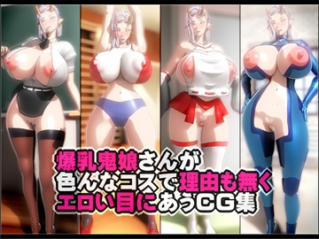 爆乳鬼娘さんが色んなコスで理由も無くエロい目にあうCG集 [NO NEED]