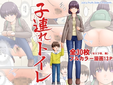 子連れトイレ [Juicy Fruits]