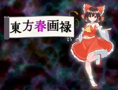 東方春画禄