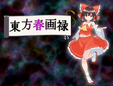 東方春画禄 [ふかひれ]