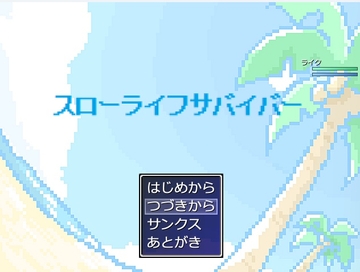 スローライフサバイバー [MIZUBLUE GAMES]