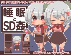 【スマホ版】睡眠とSD姦【DL Play Box版】 [らびっとだっしゅ]