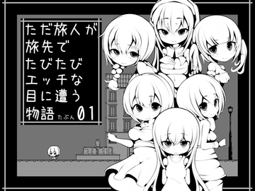 【スマホ版】ただ旅人が旅先でたびたびエッチな目に遭う物語たぶん01【DL Play Box版】 [らびっとだっしゅ]