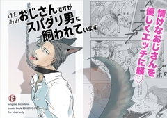ケモミミおじさんですがスパダリ男に飼われています1 [M.Y]