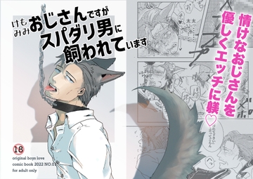 ケモミミおじさんですがスパダリ男に飼われています1 [M.Y]