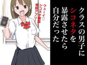 クラスの男子にシコネタを暴露させたら自分だった [ねこパイソン+]