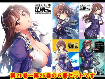 妙齢型重巡伝 残念だよ!!足柄さん(21)～(25) [HYPER BRAND【漫画・同人誌】]