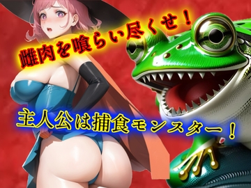 雌肉捕食!女冒険者たちがモンスターに喰われる話 人喰いモンスターがとにかく少女や若い女を喰いまくるvore丸呑み作品 [ヴォアキング]