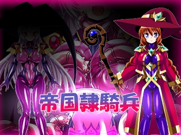 帝国隷騎兵 [ULTRA ○NE]