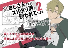 ケモミミおじさんですがスパダリ男に飼われています2 [M.Y]