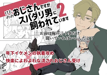 ケモミミおじさんですがスパダリ男に飼われています2 [M.Y]