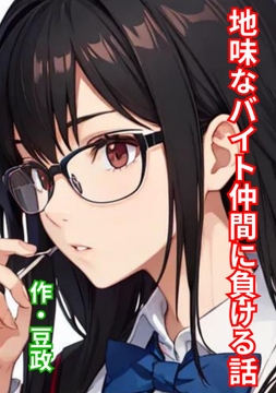 地味なバイト仲間に負ける話 [豆と虎]