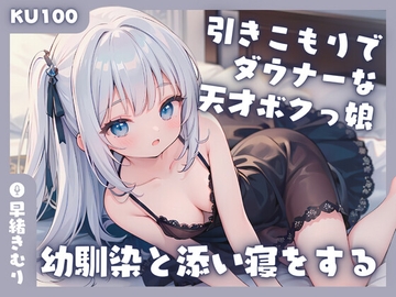 【KU100】引きこもりでダウナーな天才ボクっ娘幼馴染と添い寝をする [Suiminmin]