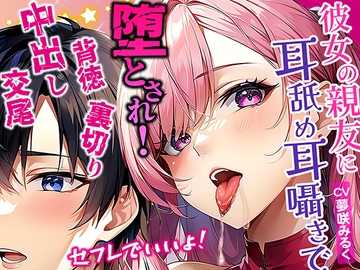 【简体中文版】女朋友的闺蜜用紧贴舔耳低语诱惑！浓厚舌吻愿当炮友虽觉不妥却仍堕落的我！反向绿帽背叛内射性爱 [大家一起来翻译]