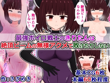 最強ボイロ戦士のきりたんは絶頂ビームの無様アクメで敗けたりしない [さざめき通り]
