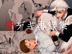 愛デキ再録集1 [祢雲庵]