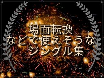 場面転換などで使えそうなジングル集 [まけいBGM]