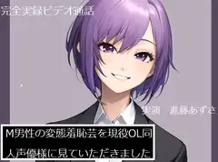 【完全実録×ビデオ通話】M男性の変態羞恥芸を現役OL同人声優様に見ていただきました 進藤あずさ様編