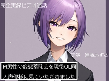 【完全実録×ビデオ通話】M男性の変態羞恥芸を現役OL同人声優様に見ていただきました 進藤あずさ様編 [実録音声部!!!]