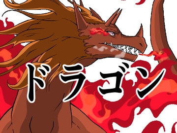 ドラゴン15 [イカミチーズ]