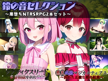鈴の音セレクション ～悪堕ちNTRSRPG2本セット～ [Bell Voice]
