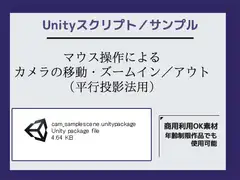 マウス操作によるカメラの移動・ズームイン/アウト(平行投影法用)のサンプルスクリプト～(Unityアセット/Unityパッケージ)
