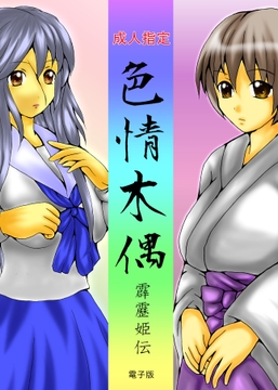 色情木偶・霹靂　姫伝 [ダメ人間の主張]