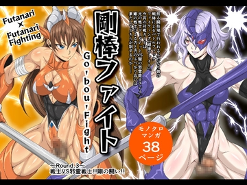 剛棒ファイト～Round.3～戦士VS邪霊戦士!!剛の闘い!! [夜ノヲカズ食堂]