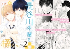 長谷川先輩と橘くん2 [HAIC]